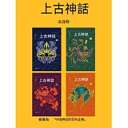 上古神話(全四冊) (電子書)