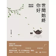 世間始終你好：楊絳與錢鍾書 (電子書)