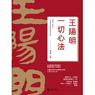 王陽明：一切心法 (電子書)