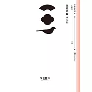微風閑看古人心 (電子書)