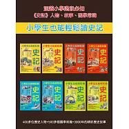 小學生也能輕鬆讀史記(全8冊) (電子書)