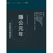 隱西元年：一部另類的中國思想史 (電子書)