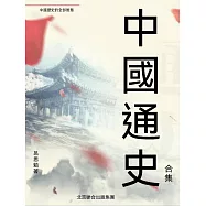 中國通史(合集) (電子書)