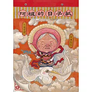 阿祖的日子紙 (電子書)