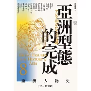 【亞洲人物史8】亞洲型態的完成〔17—19世紀〕 (電子書)