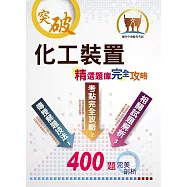 中油僱員【化工裝置】(主題式分章重點摘錄‧精選大份量核心題庫‧最新試題精解詳析)(3版) (電子書)