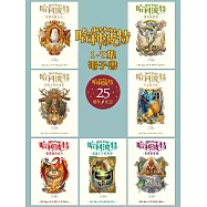 【套書】哈利波特 1~7【繁體中文版25週年紀念首發】 (電子書)