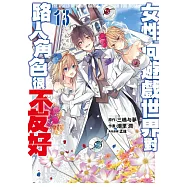 女性向遊戲世界對路人角色很不友好(13)END (電子書)