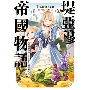 輕小說 堤亞穆帝國物語(15)~從斷頭台開始，公主重生後的逆轉人生~ (電子書)