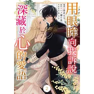 用眼眸向我訴說深藏於心的愛語 02 (電子書)
