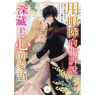 用眼眸向我訴說深藏於心的愛語 04 (電子書)