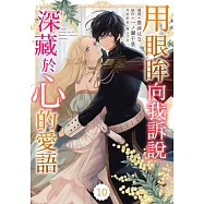 用眼眸向我訴說深藏於心的愛語 10 (電子書)