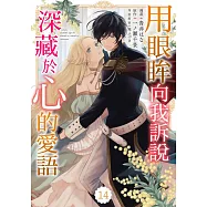 用眼眸向我訴說深藏於心的愛語 14 (電子書)