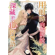 用眼眸向我訴說深藏於心的愛語 15 (電子書)