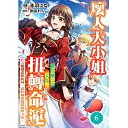 壞人大小姐要在第二次人生扭轉命運~避開悲慘結局，帝位和愛情我都收下啦~ 06 (電子書)