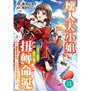 壞人大小姐要在第二次人生扭轉命運~避開悲慘結局，帝位和愛情我都收下啦~ 11 (電子書)