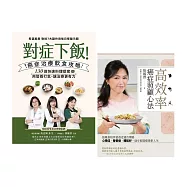 抗癌心法雙書組合：對症下飯!癌症治療飲食攻略+高效率癌症照顧心法 (電子書)