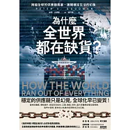 為什麼全世界都在缺貨?:跨越全球的供應鏈風暴，揭開穩定生活的幻象 (電子書)