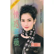 情惑薔薇~玩伴妙佳人系列之二〔2025電子版〕 (電子書)