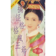 搞怪格格瘋王爺〔2025電子版〕 (電子書)