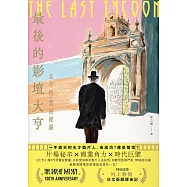 最後的影壇大亨(特別收錄：村上春樹 後記〈即使明知最後會輸〉) (電子書)