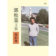 郭松棻文集：保釣卷 (電子書)