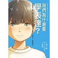 我們為什麼要學表達?：掌握閱讀、述說、傾聽、寫作四大能力，讓你有自信、受歡迎、打動人心、更有競爭力 (電子書)