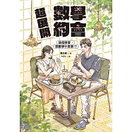 超展開數學約會【新版收錄全新番外】：談個戀愛，關數學什麼事!? (電子書)