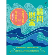 請問財富‧無極瑤池金母親傳財富心法【暢銷紀念版】：為你解開貧窮困頓、喚醒靈魂的富足意識! (電子書)