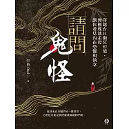 請問鬼怪：穿越台日幽冥幻境，無極瑤池金母讓你看見內在恐懼與執念 (電子書)