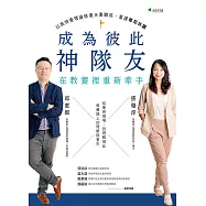 成為彼此神隊友：在教養裡重新牽手 (電子書)