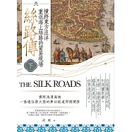 絲路傳(下)：橫跨東方汪洋，重返海上絲路的貿易現場 (電子書)