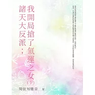 諸天大反派；我開局搶了氣運之女(下) (電子書)