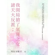 諸天大反派；我開局搶了氣運之女(全) (電子書)