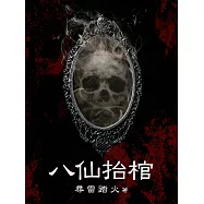 八仙抬棺(全) (電子書)