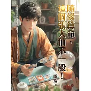 隨緣算命，這個張大仙不一般!(全) (電子書)