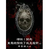 糟糕!開局童養媳發現了我是魔帝(上) (電子書)