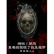 糟糕!開局童養媳發現了我是魔帝(全) (電子書)