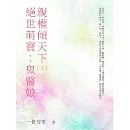 絕世萌寶：鬼醫娘親權傾天下(上) (電子書)