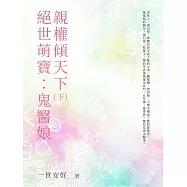 絕世萌寶：鬼醫娘親權傾天下(下) (電子書)