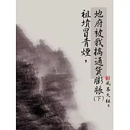 祖墳冒青煙，地府被我搞通貨膨脹(下) (電子書)