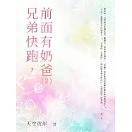兄弟快跑，前面有奶爸(2) (電子書)