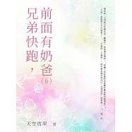 兄弟快跑，前面有奶爸(6) (電子書)