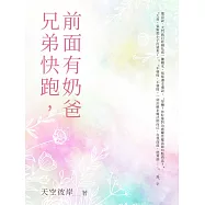兄弟快跑，前面有奶爸(全) (電子書)