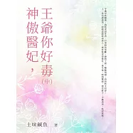 神傲醫妃，王爺你好毒(中) (電子書)