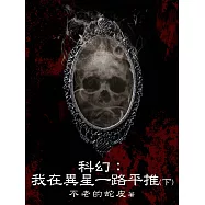 科幻：我在異星一路平推(下) (電子書)