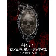 科幻：我在異星一路平推(全) (電子書)