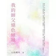 我的師父絕色傾城(1) (電子書)