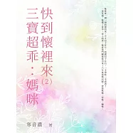 三寶超乖：媽咪快到懷裡來(2) (電子書)