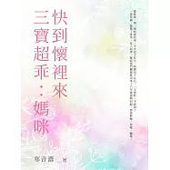 三寶超乖：媽咪快到懷裡來(全) (電子書)